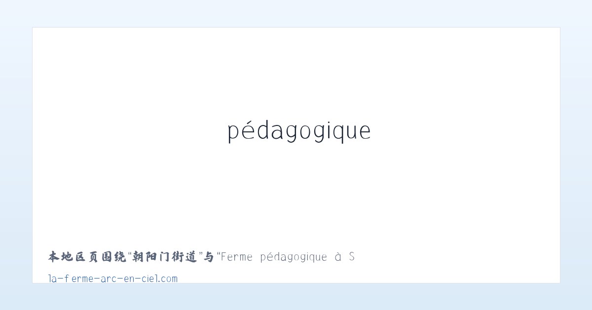坝陵桥街道 - Ferme pédagogique à Saint-Léger-le-Guérétois dans la Creuse (23) - La Ferme Arc en Ciel 主图